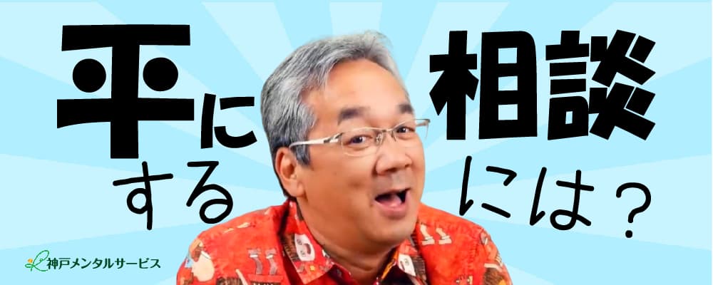 平に相談するには