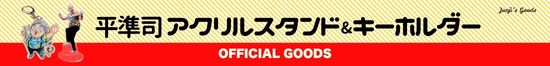 平準司アクリルスタンド＆キーホルダー