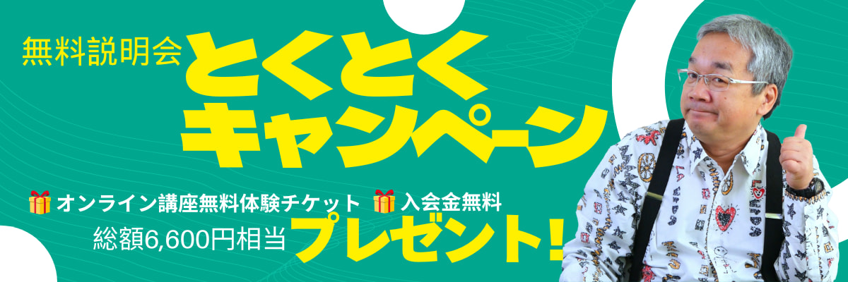 無料説明会とくとくキャンペーン