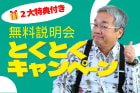 無料説明会とくとくキャンペーン