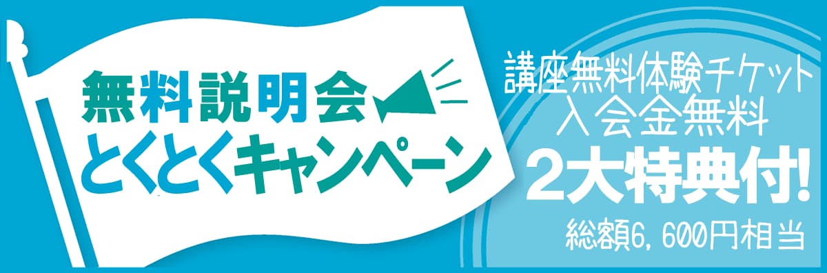 無料説明会へいらっしゃいキャンペーン