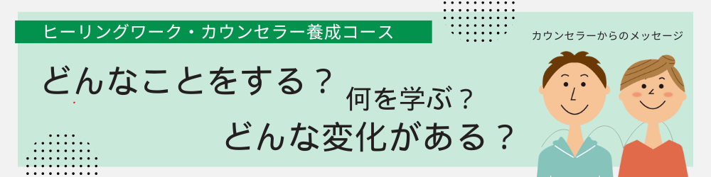 カウンセラーからのメッセージ