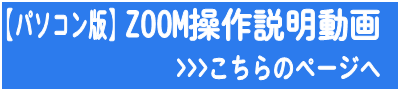 パソコン版zoom操作方法