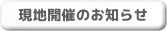 現地開催のお知らせ