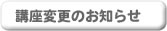 講座変更のお知らせ