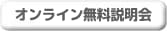 オンライン無料説明会
