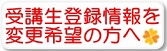 受講生登録情報を変更希望の方へ