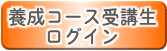 養成コース受講生ログイン