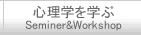 心理学を学ぶ